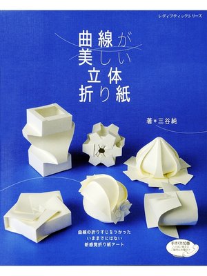 cover image of 曲線が美しい立体折り紙